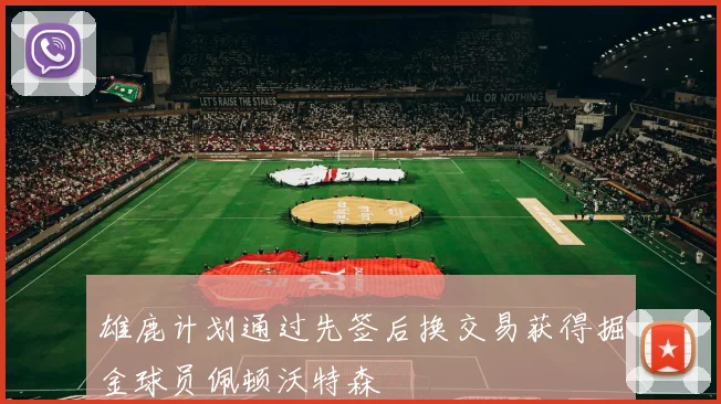 雄鹿计划通过先签后换交易获得掘金球员佩顿沃特森