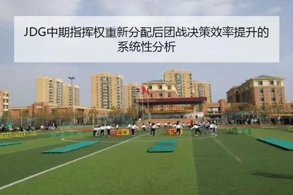 JDG中期指挥权重新分配后团战决策效率提升的系统性分析