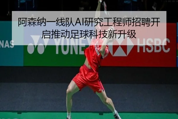 阿森纳一线队AI研究工程师招聘开启推动足球科技新升级