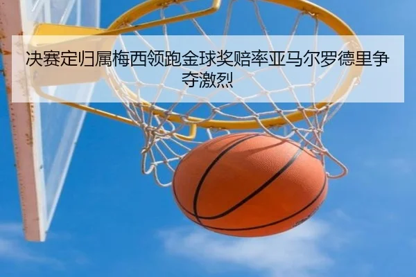 决赛定归属梅西领跑金球奖赔率亚马尔罗德里争夺激烈
